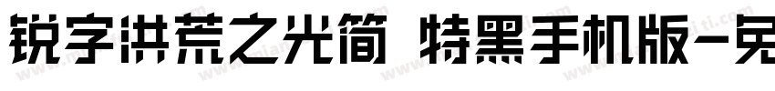 锐字洪荒之光简 特黑手机版字体转换